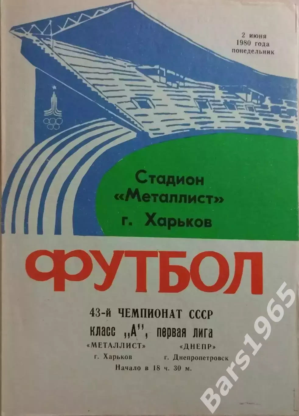Металлист Харьков - Днепр Днепропетровск 1980