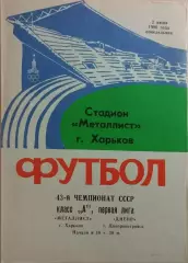 Металлист Харьков - Днепр Днепропетровск 1980