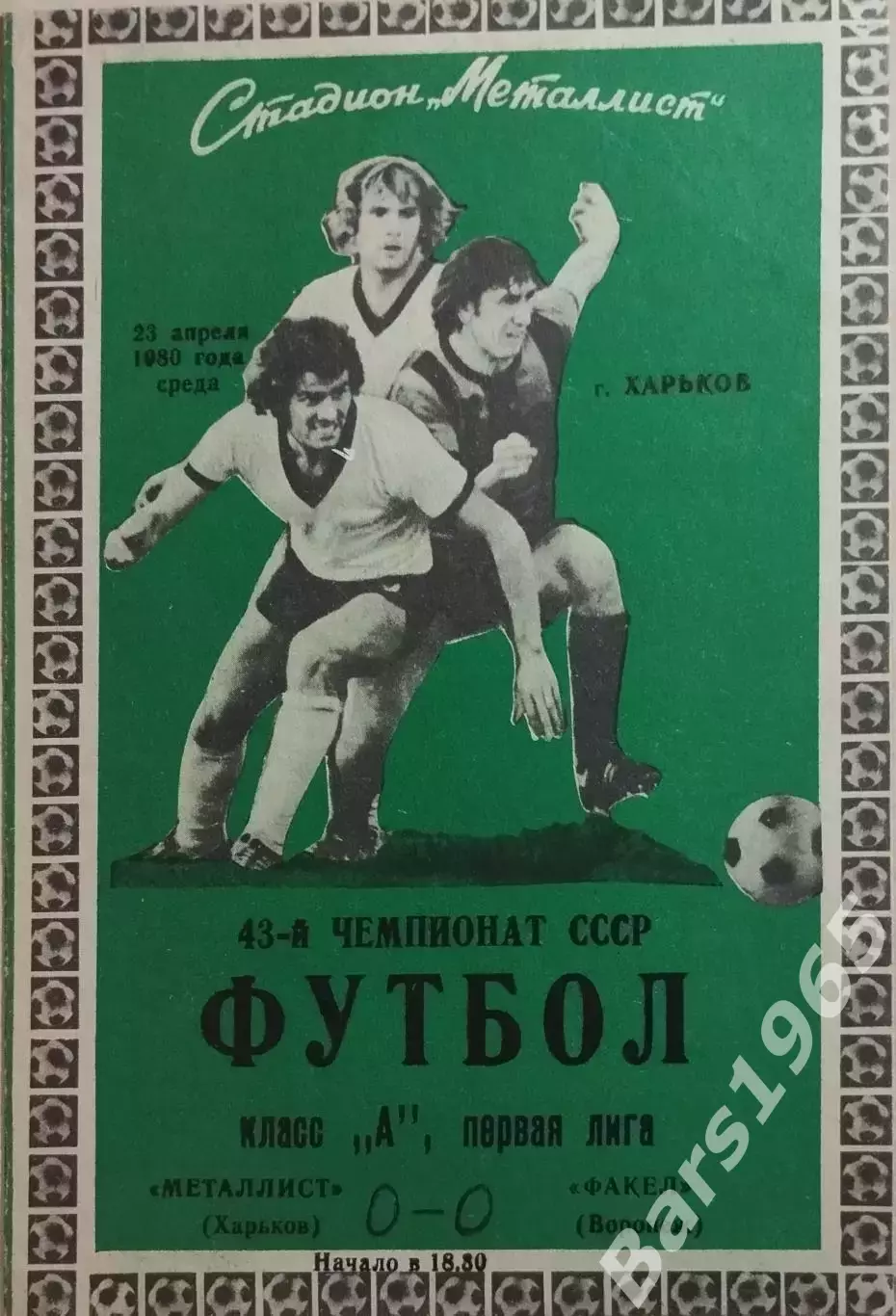Металлист Харьков - Факел Воронеж 1980