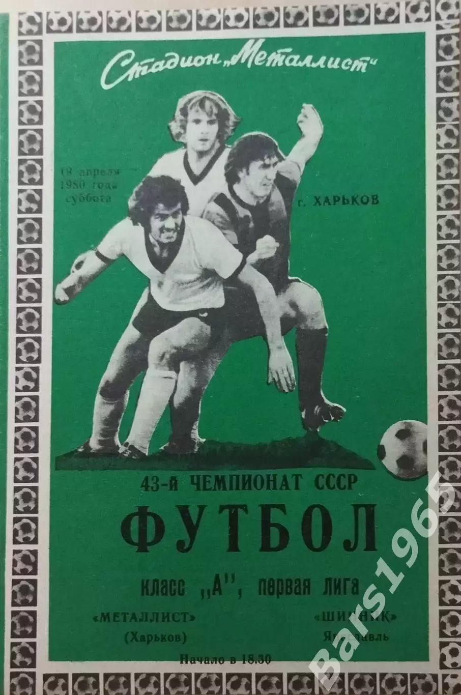 Металлист Харьков - Шинник Ярославль 1980