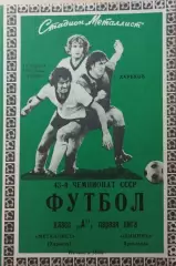 Металлист Харьков - Шинник Ярославль 1980