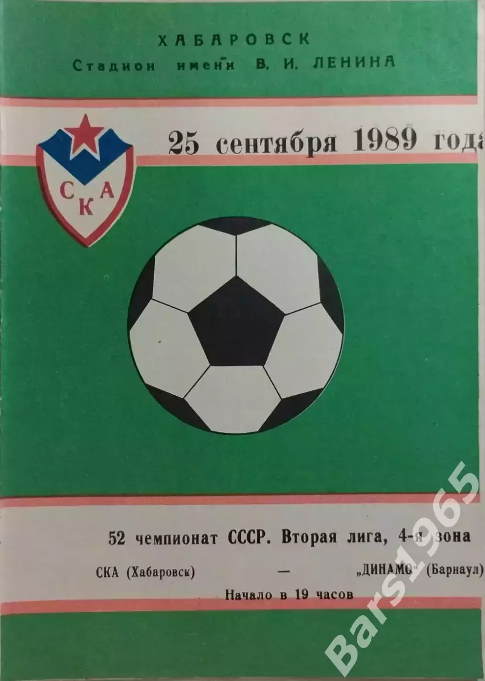 СКА Хабаровск - Динамо Барнаул 1989