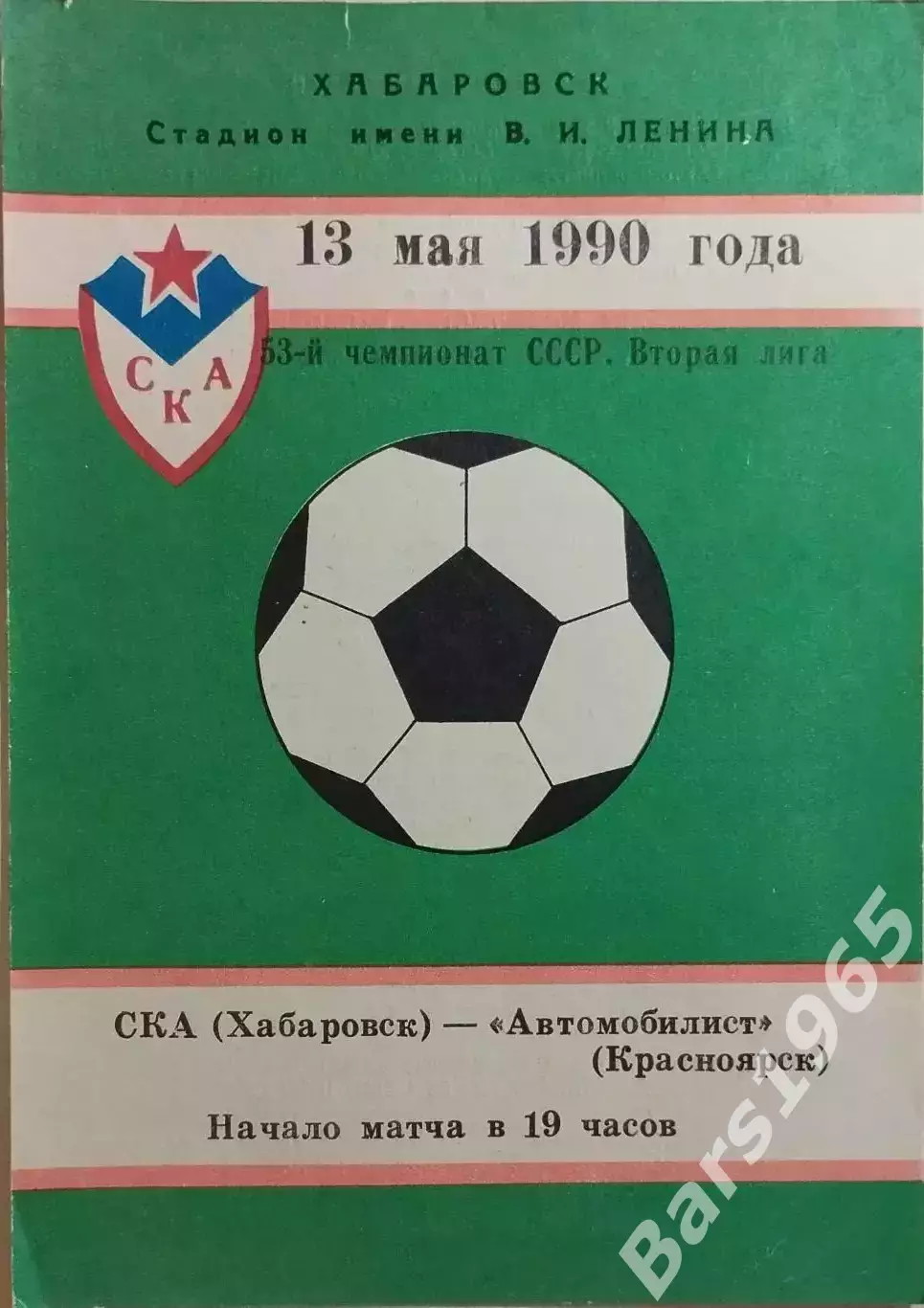 СКА Хабаровск - Автомобилист Красноярск 1990