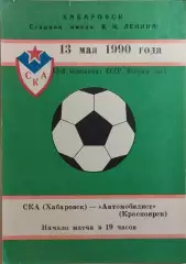 СКА Хабаровск - Автомобилист Красноярск 1990