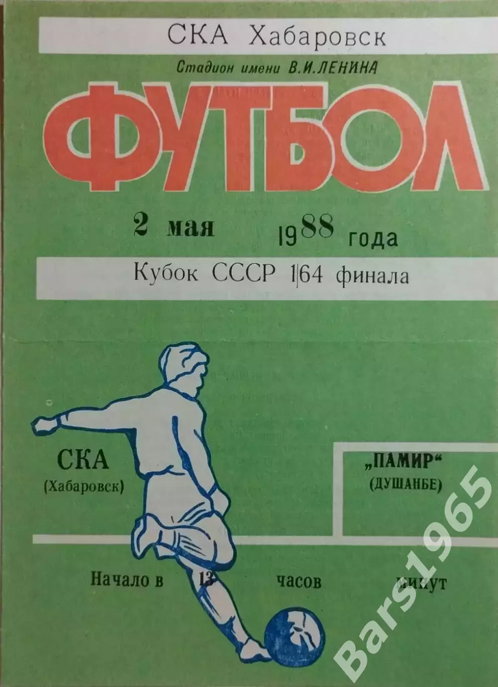 СКА Хабаровск - Памир Душанбе 1988 Кубок СССР