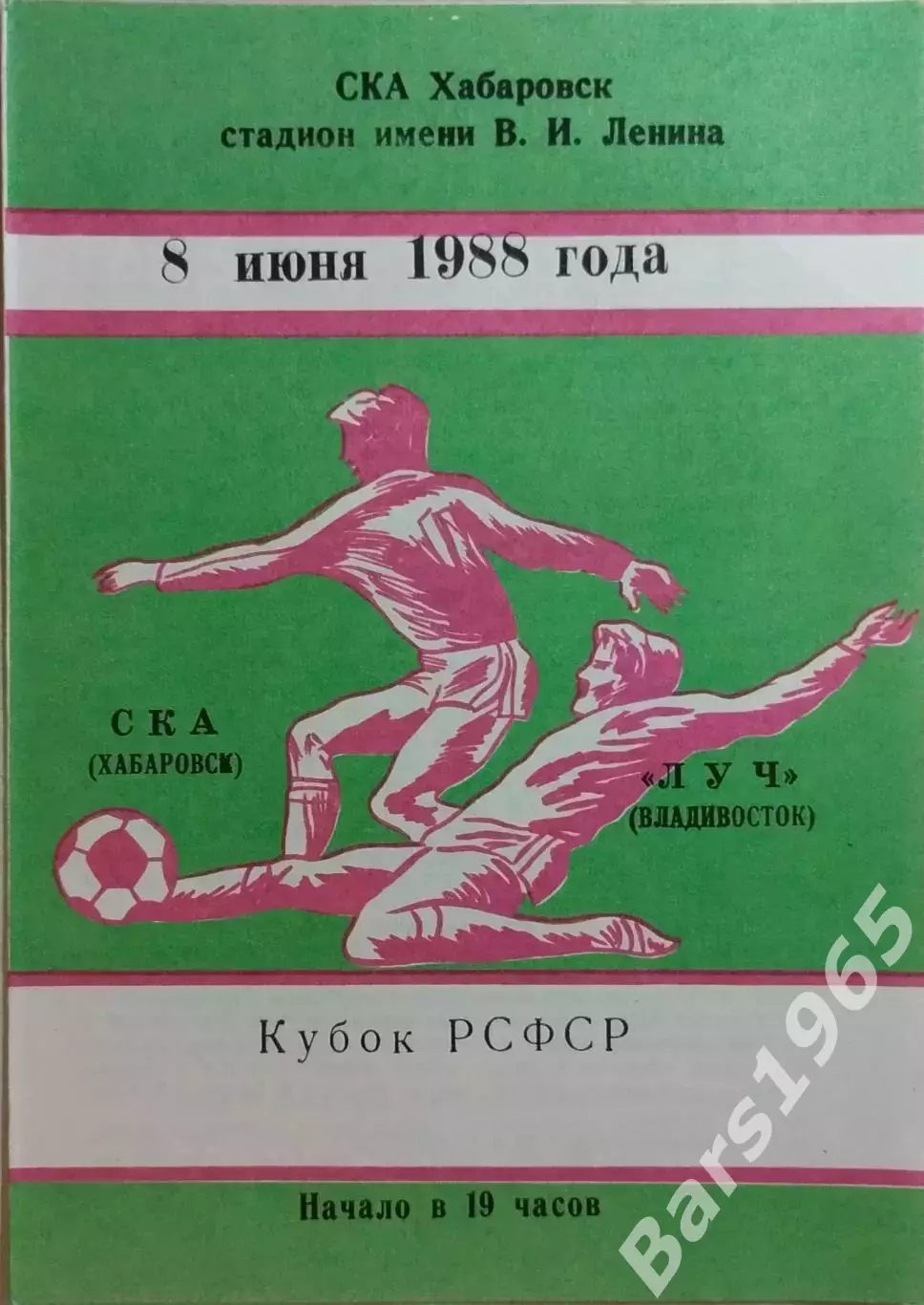 СКА Хабаровск - Луч Владивосток 1988 Кубок РСФСР