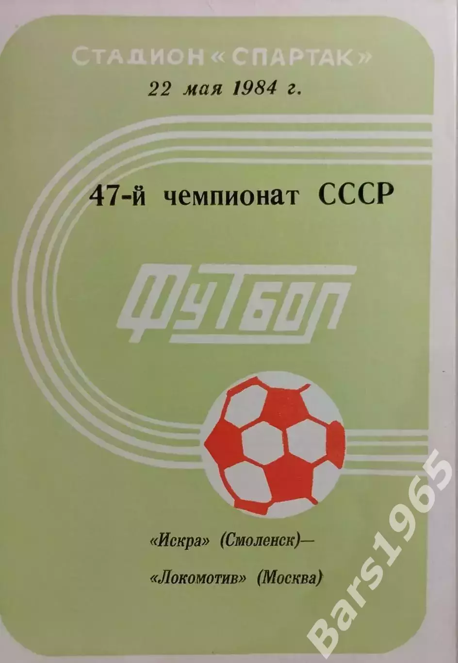 Искра Смоленск - Локомотив Москва 1984