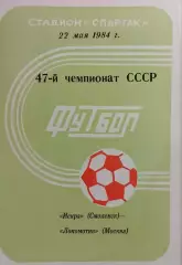 Искра Смоленск - Локомотив Москва 1984