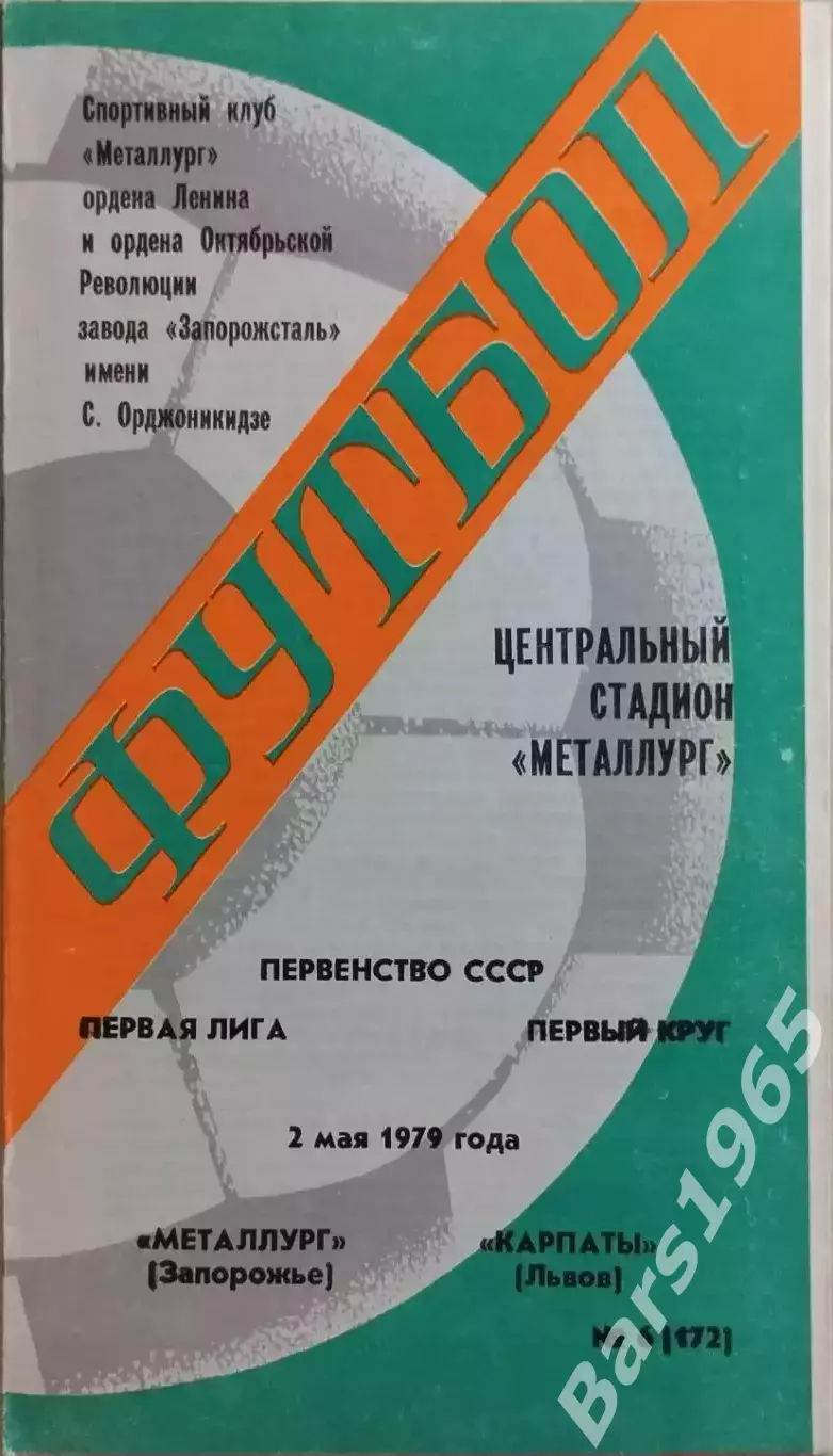 Металлург Запорожье - Карпаты Львов 1979