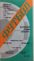 Металлург Запорожье - Карпаты Львов 1979