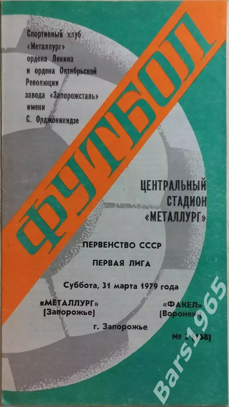 Металлург Запорожье - Факел Воронеж 1979