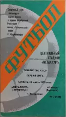 Металлург Запорожье - Факел Воронеж 1979