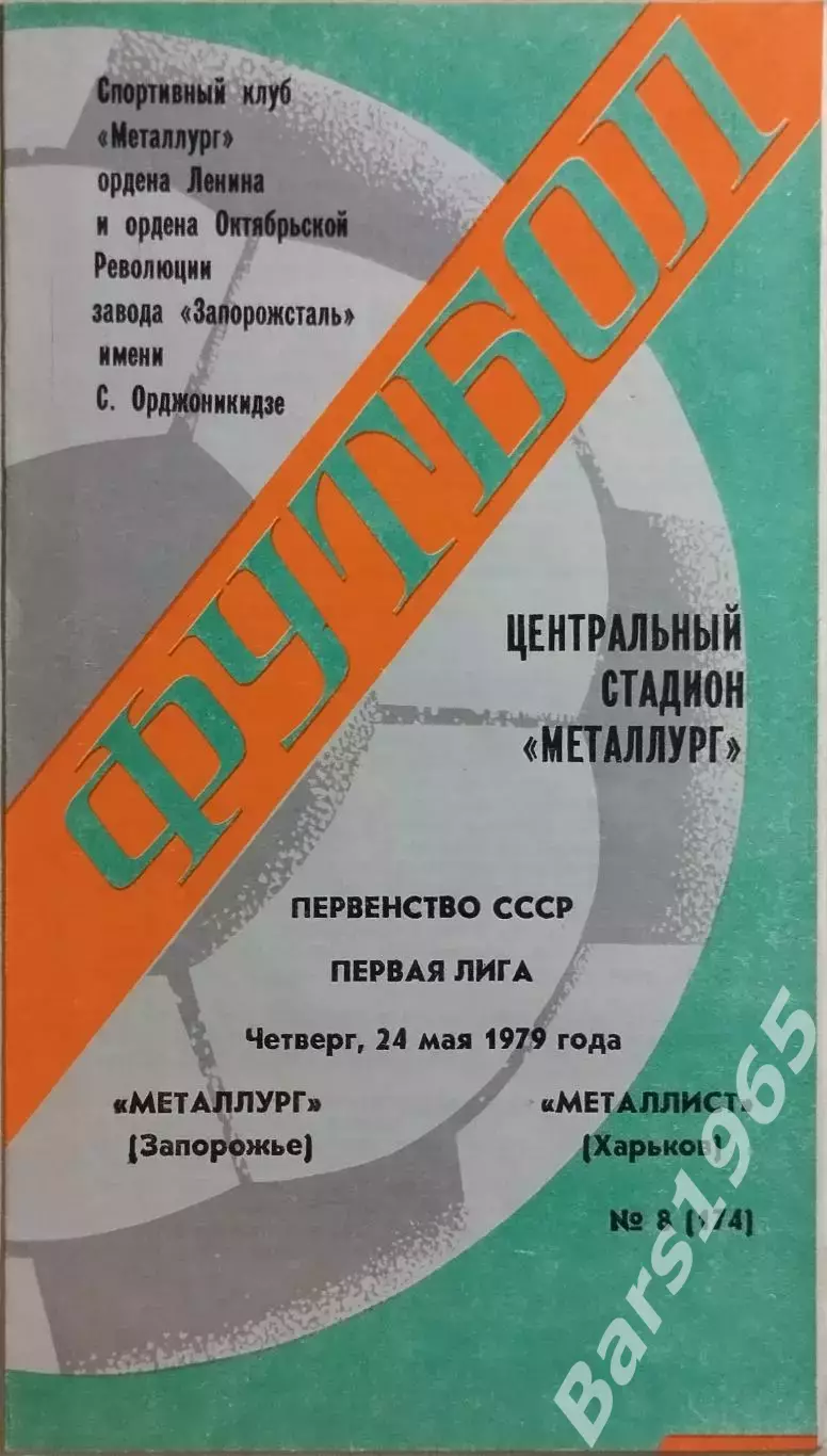 Металлург Запорожье - Металлист Харьков 1979