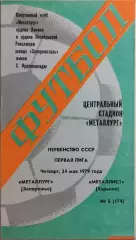 Металлург Запорожье - Металлист Харьков 1979