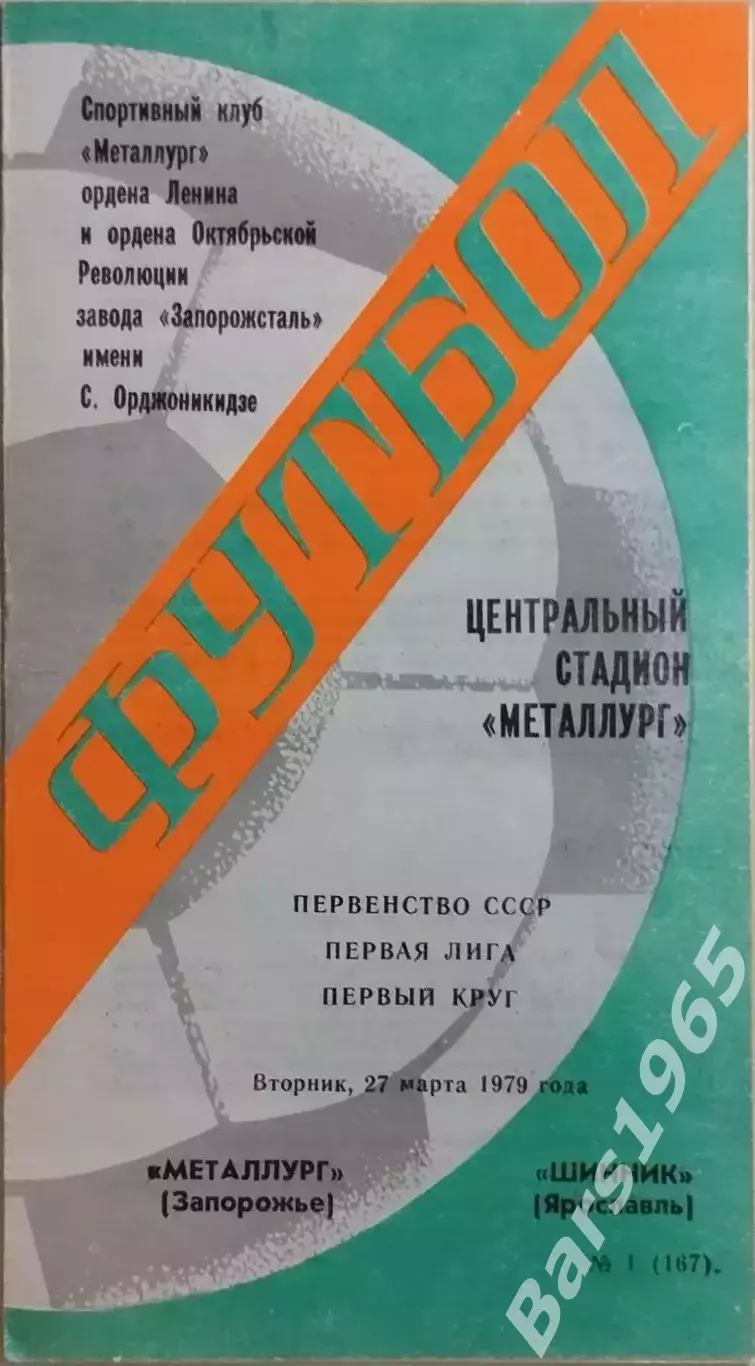 Металлург Запорожье - Шинник Ярославль 1979