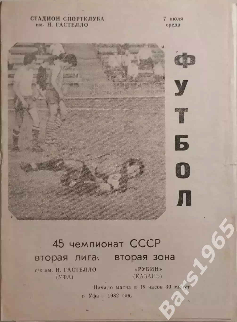 Гастелло Уфа - Рубин Казань 1982