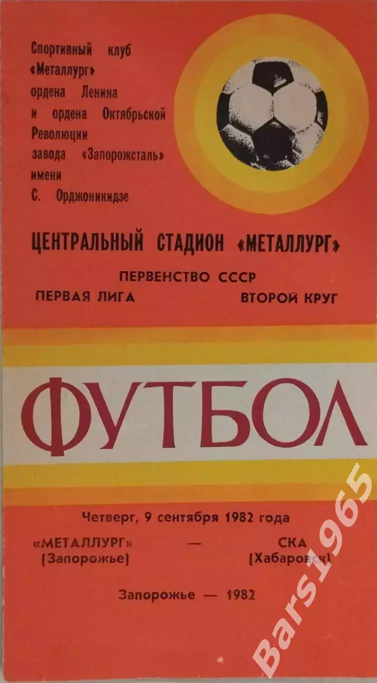 Металлург Запорожье - СКА Хабаровск 1982