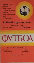 Металлург Запорожье - СКА Хабаровск 1982