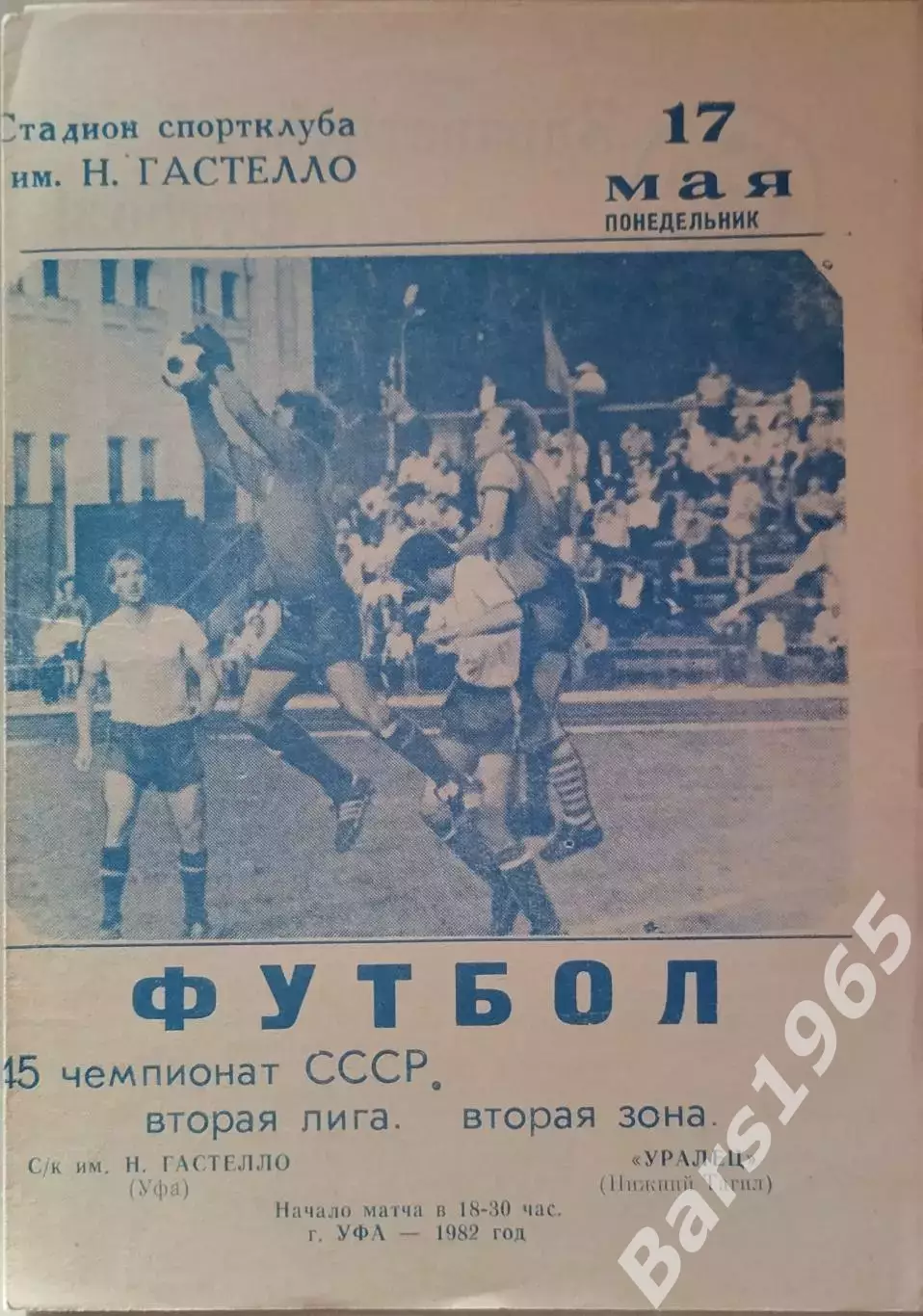 Гастелло Уфа - Уралец Нижний Тагил 1982
