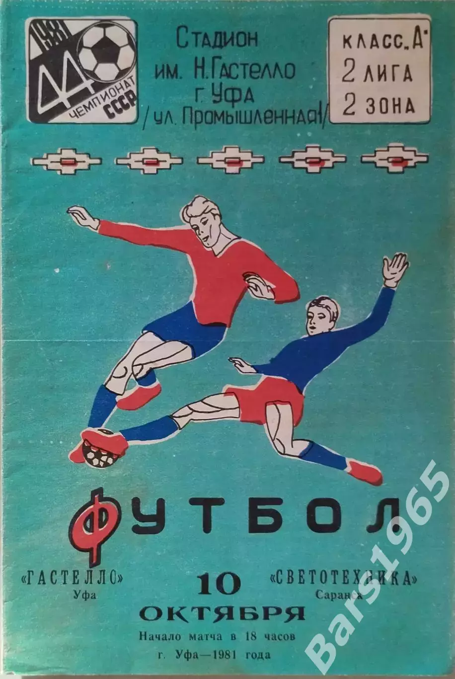 Гастелло Уфа - Светотехника Саранск 1981