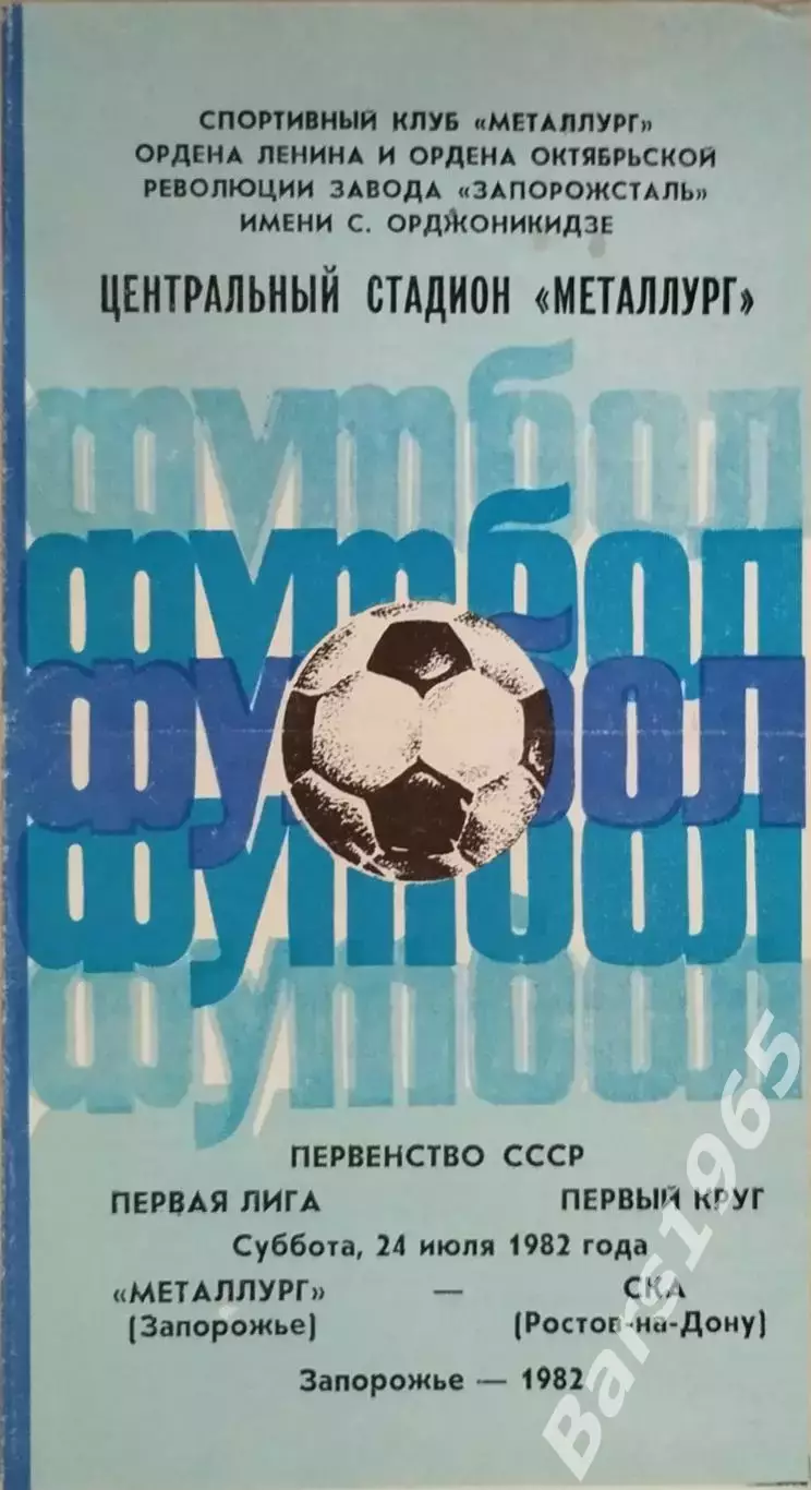 Металлург Запорожье - СКА Ростов-на-Дону 1982
