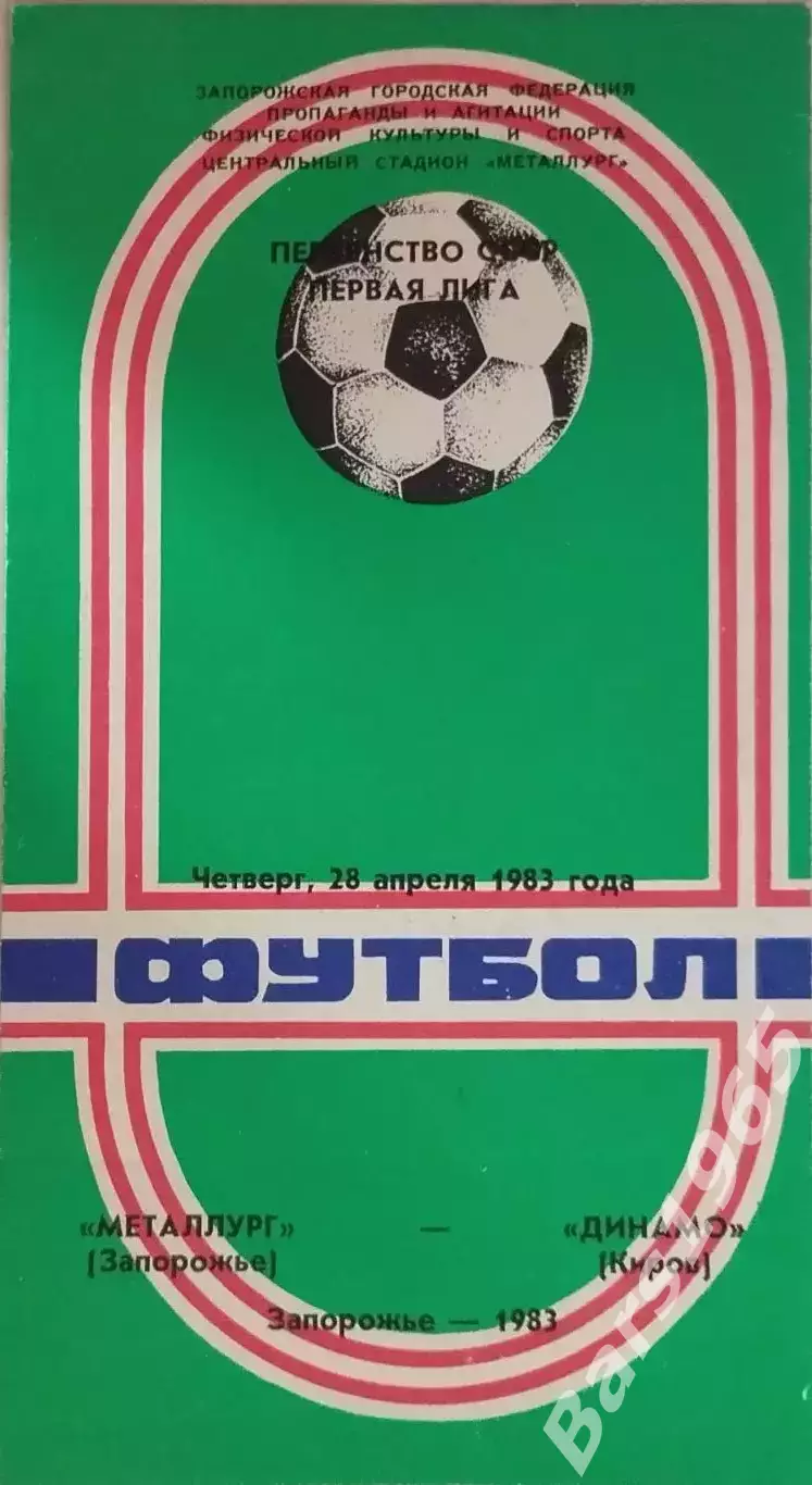 Металлург Запорожье - Динамо Киров 1983