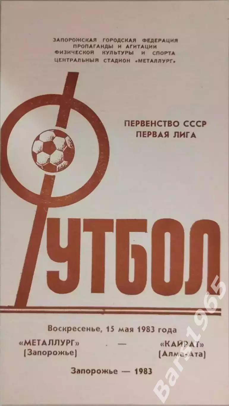 Металлург Запорожье - Кайрат Алма-Ата 1983