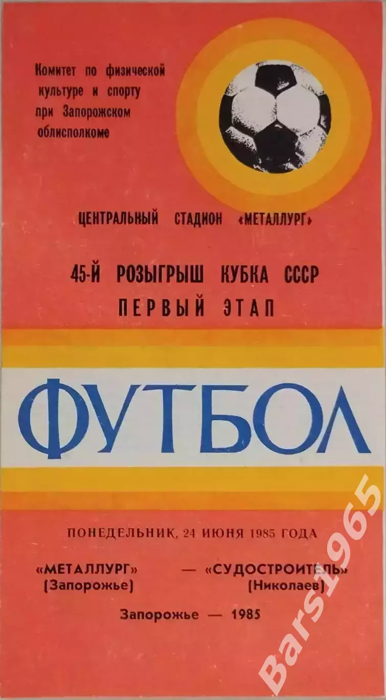 Металлург Запорожье - Судостроитель Николаев 1985 Кубок СССР