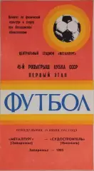 Металлург Запорожье - Судостроитель Николаев 1985 Кубок СССР