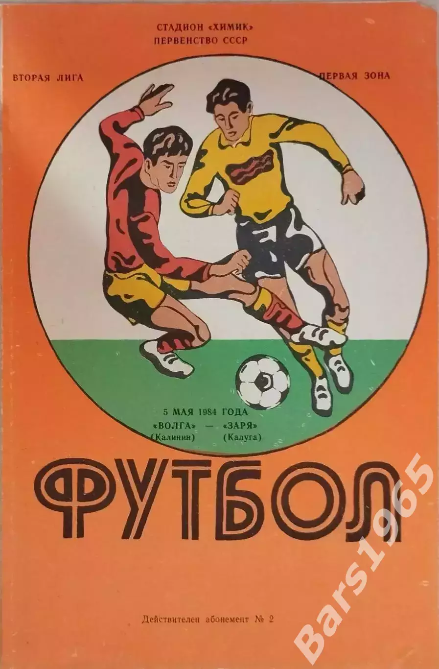 Волга Калинин - Заря Калуга 1984