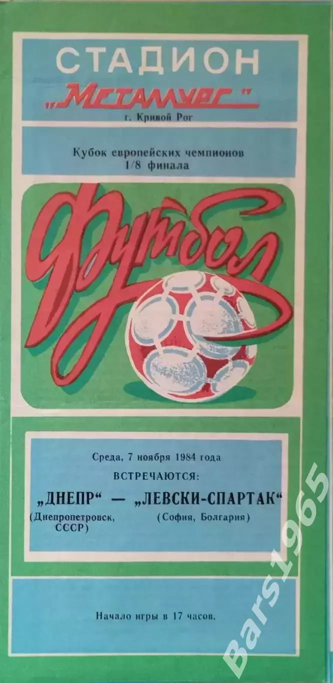 Днепр Днепропетровск - Левски-Спартак Болгария 1984