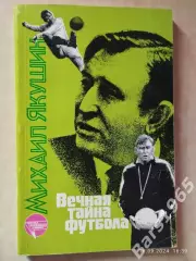 Михаил Якушин Вечная тайна футбола