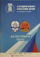 Динамо Москва - СКА-Нефтяник Хабаровск 2026 Суперкубок в Красноярске