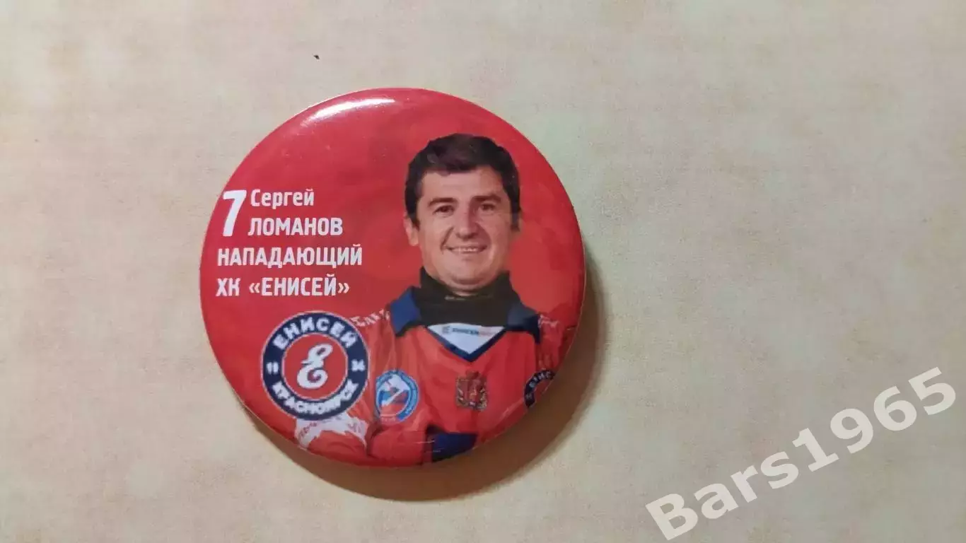 Значок Сергей Ломанов Енисей Красноярск Хоккей с мячом
