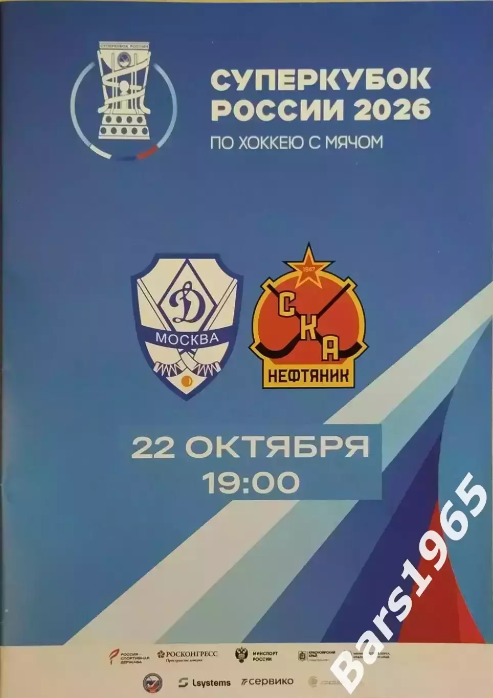 Динамо Москва - СКА-Нефтяник Хабаровск 2026 Суперкубок в Красноярске