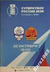 Динамо Москва - СКА-Нефтяник Хабаровск 2026 Суперкубок в Красноярске
