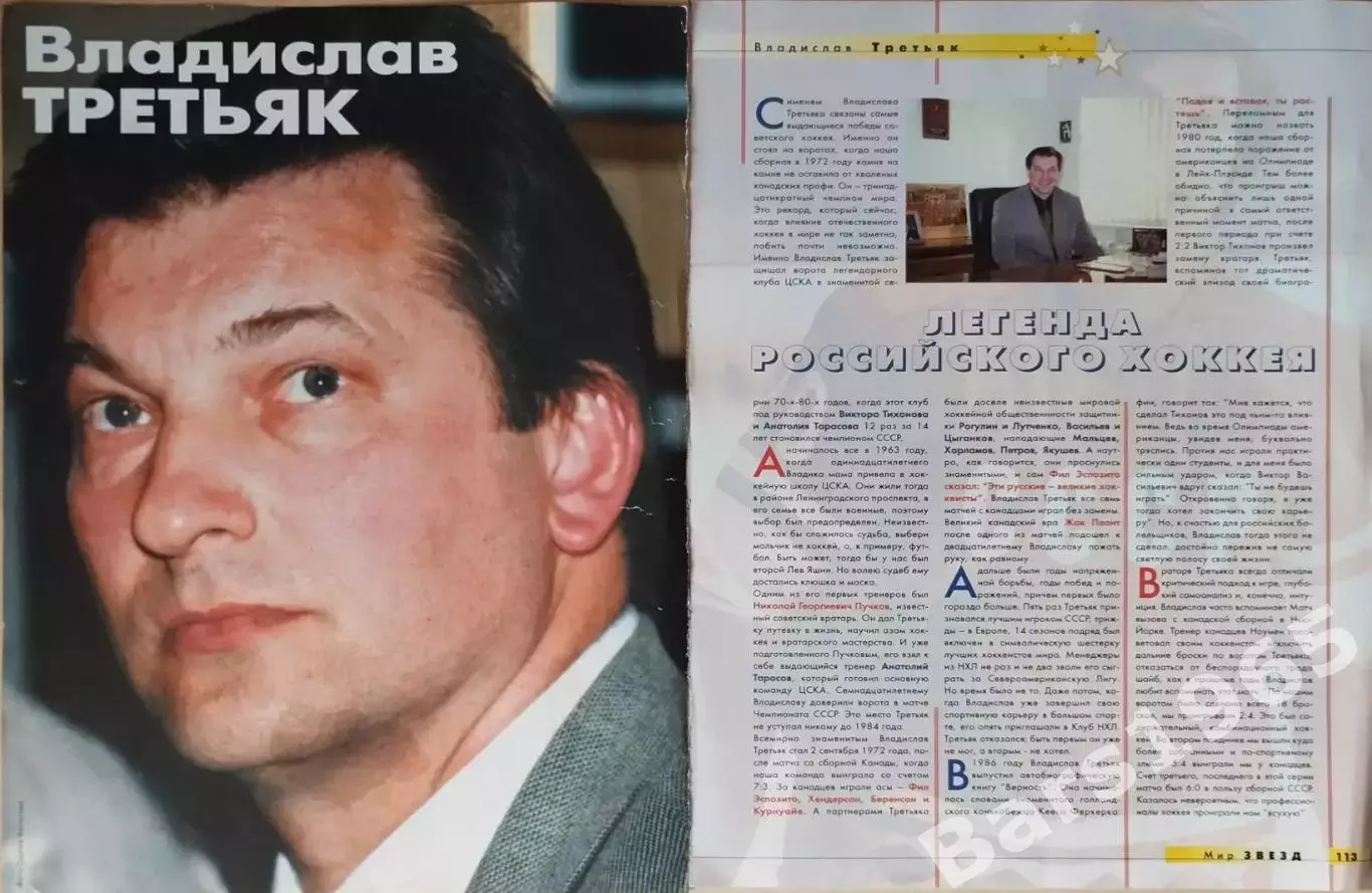 Владислав Третьяк Мир звезд