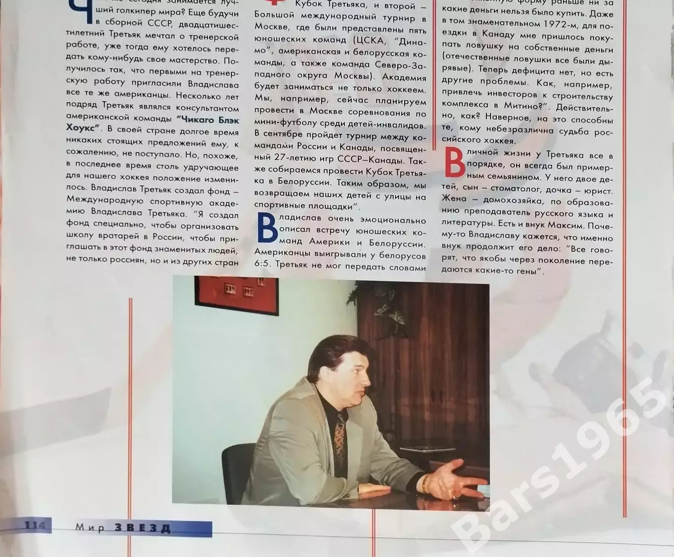 Владислав Третьяк Мир звезд 1