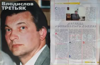 Владислав Третьяк Мир звезд