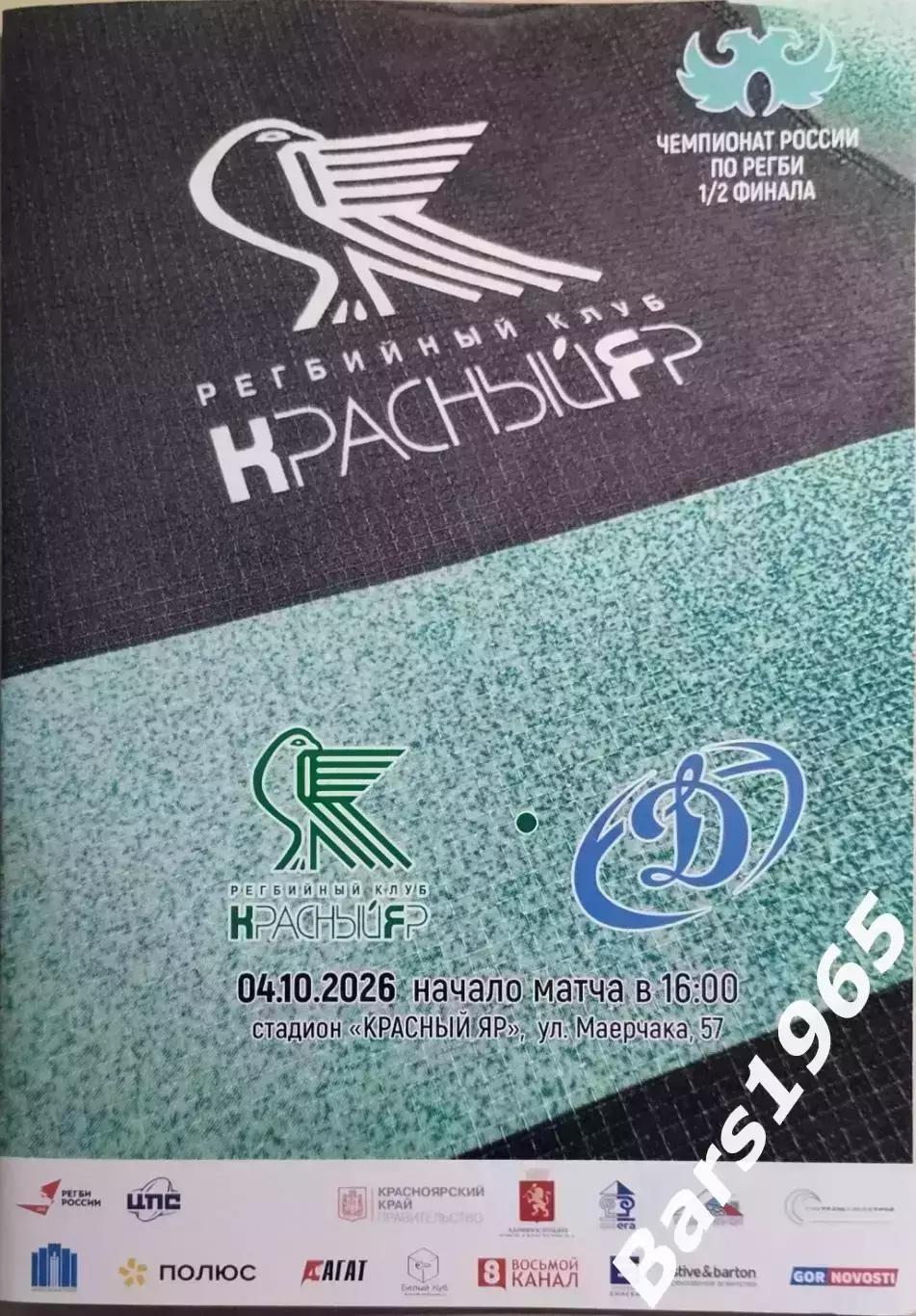 Регби Красный Яр Красноярск - Динамо Москва 2026 1/2 финала