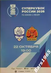 Динамо Москва - СКА-Нефтяник Хабаровск 2026 Суперкубок в Красноярске