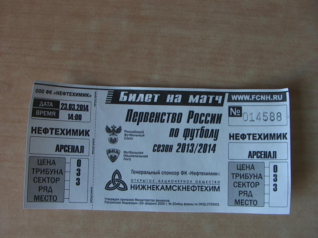 Билет Нефтехимик Нижнекамск - Арсенал Тула 23.03.2014