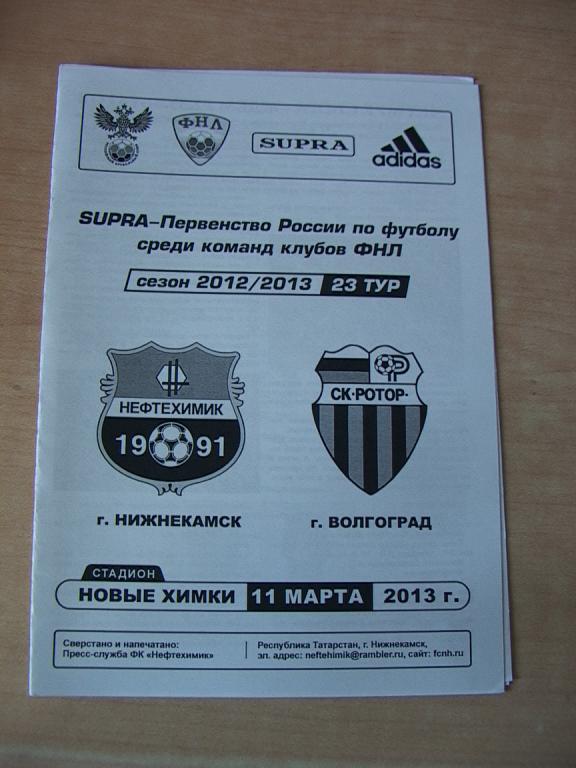 Нефтехимик Нижнекамск - Ротор Волгоград 11.03.2013