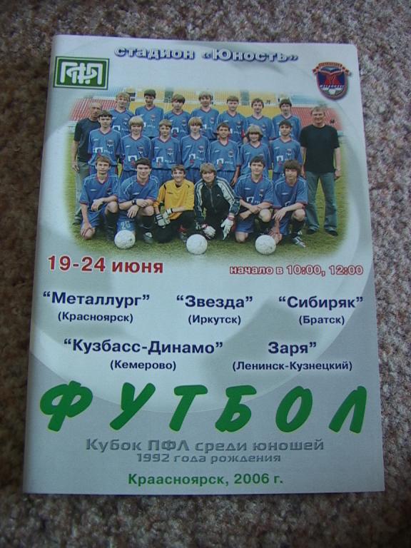 Кубок ПФЛ среди юношей. Зона Сибирь. Красноярск 2006 год