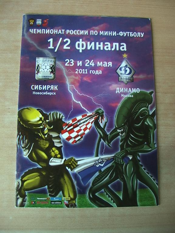 Сибиряк Новосибирск - Динамо Москва 2011