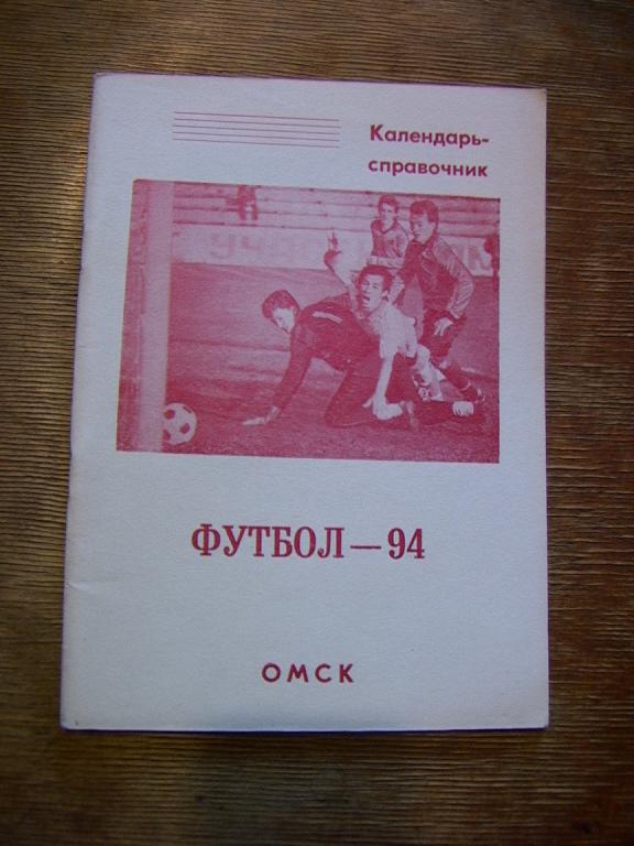 Иртыш Омск 1994