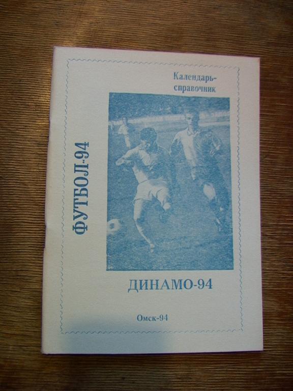 Динамо Омск 1994