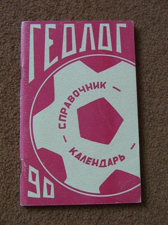 Геолог Тюмень 1990