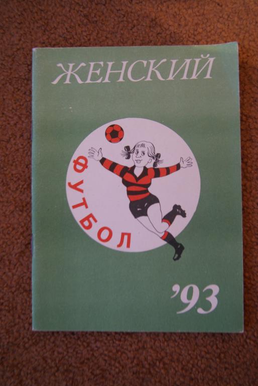 Москва. Женский футбол 1993