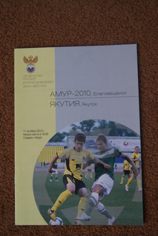 Амур 2010 - Якутия 2013